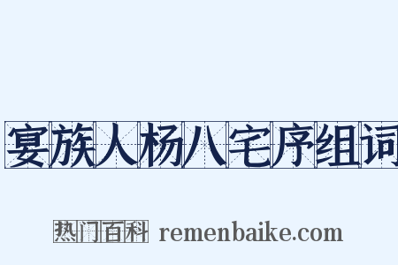 宴族人杨八宅序组词是什么意思的图片